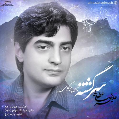 علیرضا عطایی سرگشته